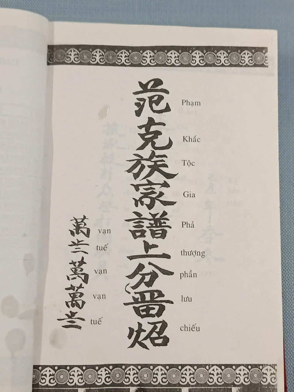 Bìa — 范克族家譜上分留照 · Phạm Khắc Tộc Gia Phả, thượng phần lưu chiếu
