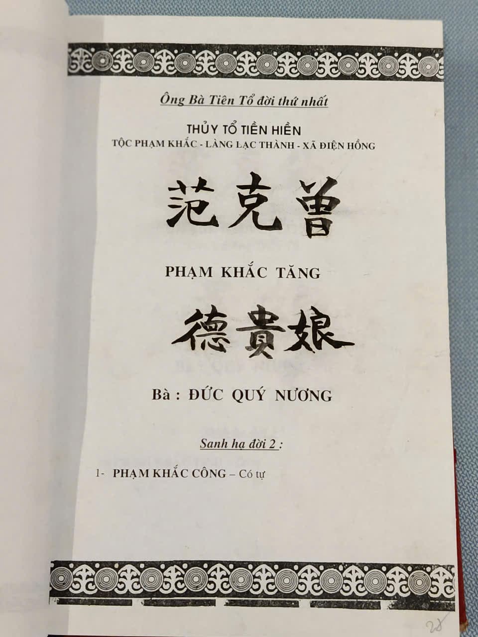Đời thứ nhất — Thủy Tổ Tiền Hiền 范克曾 Phạm Khắc Tăng và bà 德貴娘 Đức Quý Nương