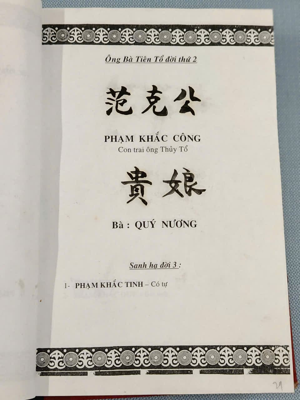 Đời thứ hai — 范克公 Phạm Khắc Công, con trai ông Thủy Tổ