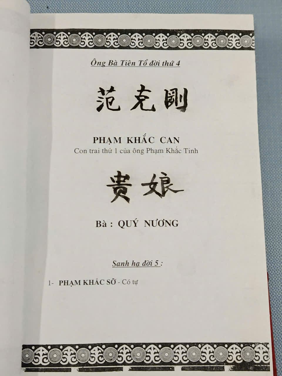 Đời thứ tư — 范克剛 Phạm Khắc Can, con trai thứ nhất ông Phạm Khắc Tinh